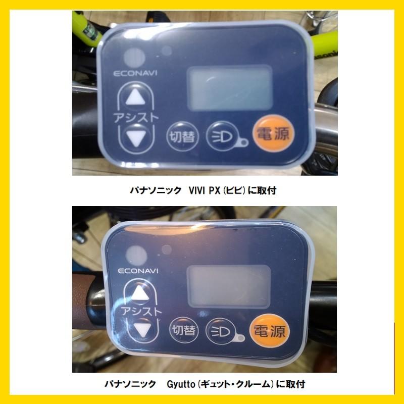 電動アシスト自転車用スイッチカバー パナソニック2016年〜対応 ESC