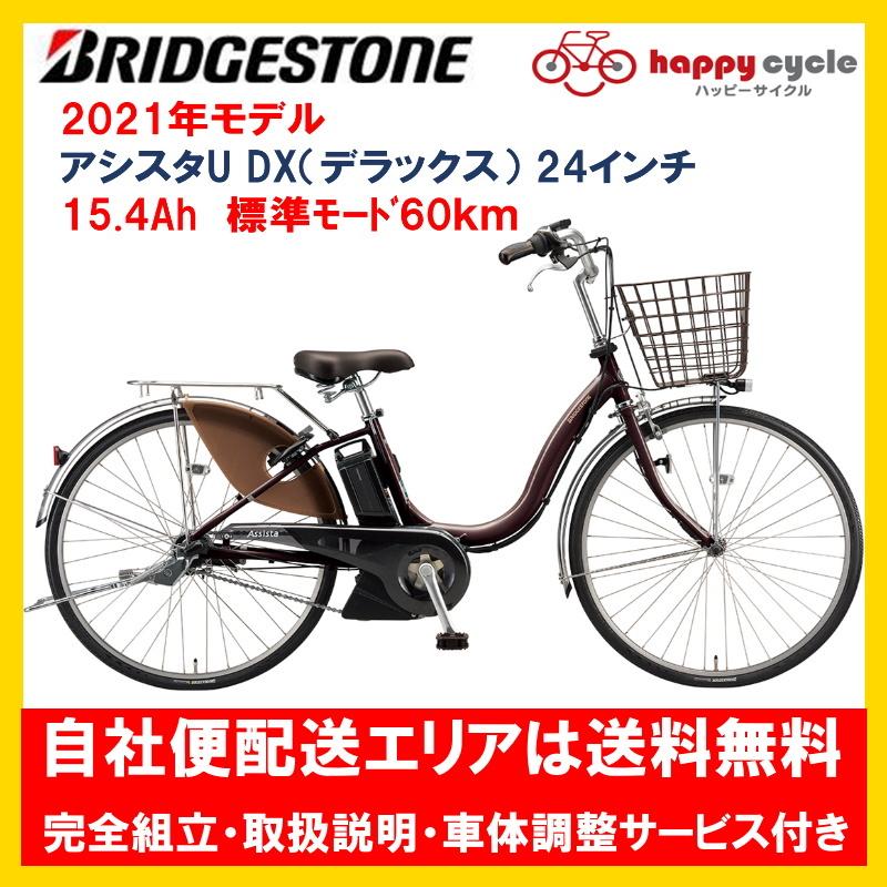 電動自転車 ブリヂストン アシスタU DX（デラックス） 15.4Ah 24インチ A4XC41 自社便エリア送料無料（土日配送対応）｜happy-cycle-setagaya