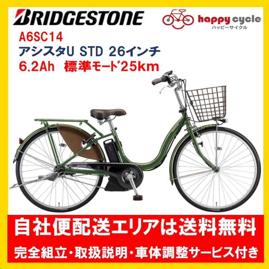 再再販！ 電動自転車 ブリヂストン アシスタU STD 6.2Ah 26インチ A6SC11 自社便エリア送料無料（地域限定）在庫限り 