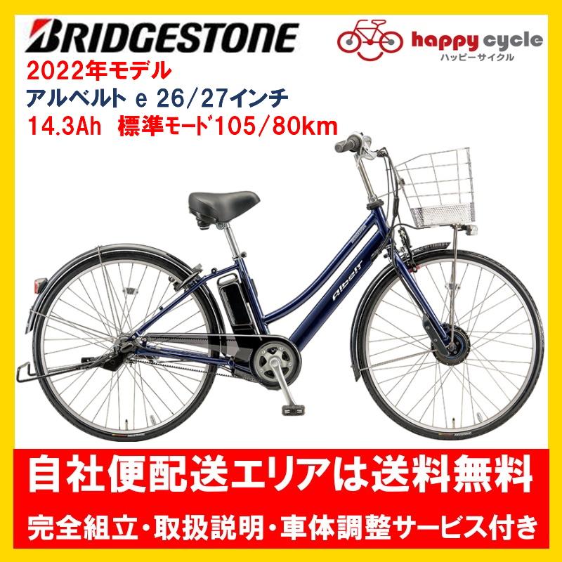 BRIDGESTONE（ブリヂストン） 電動自転車 アルベルトe 14.3Ah 27インチ