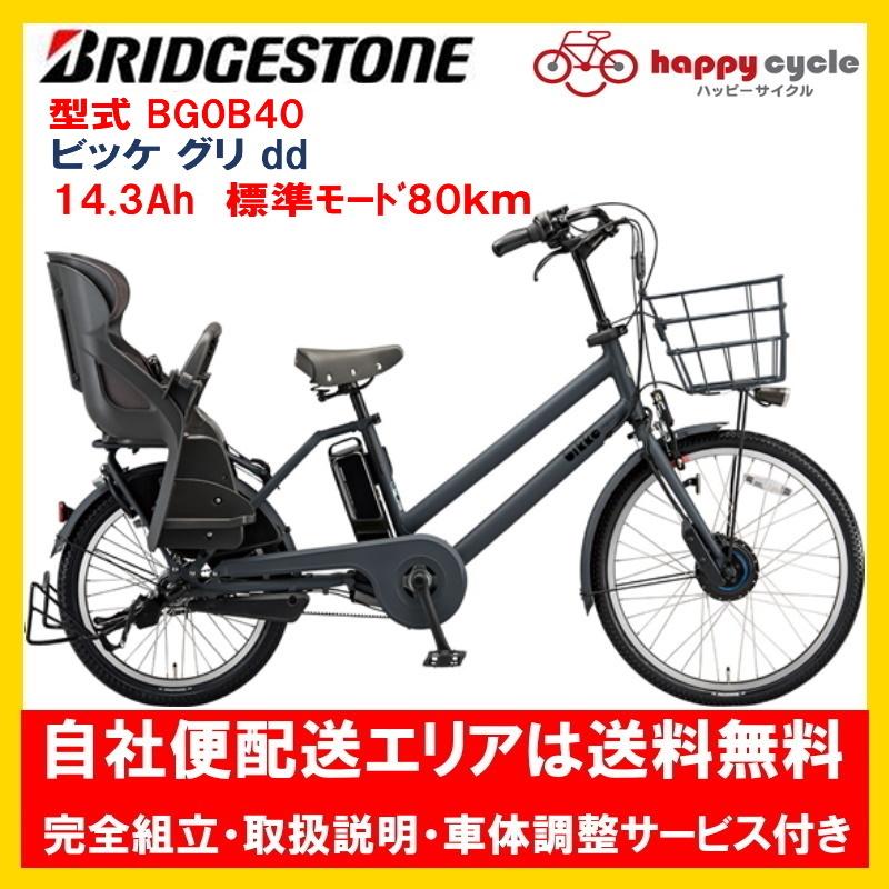 電動自転車 子供乗せ ブリヂストン bikke GRI dd(ビッケ グリ dd