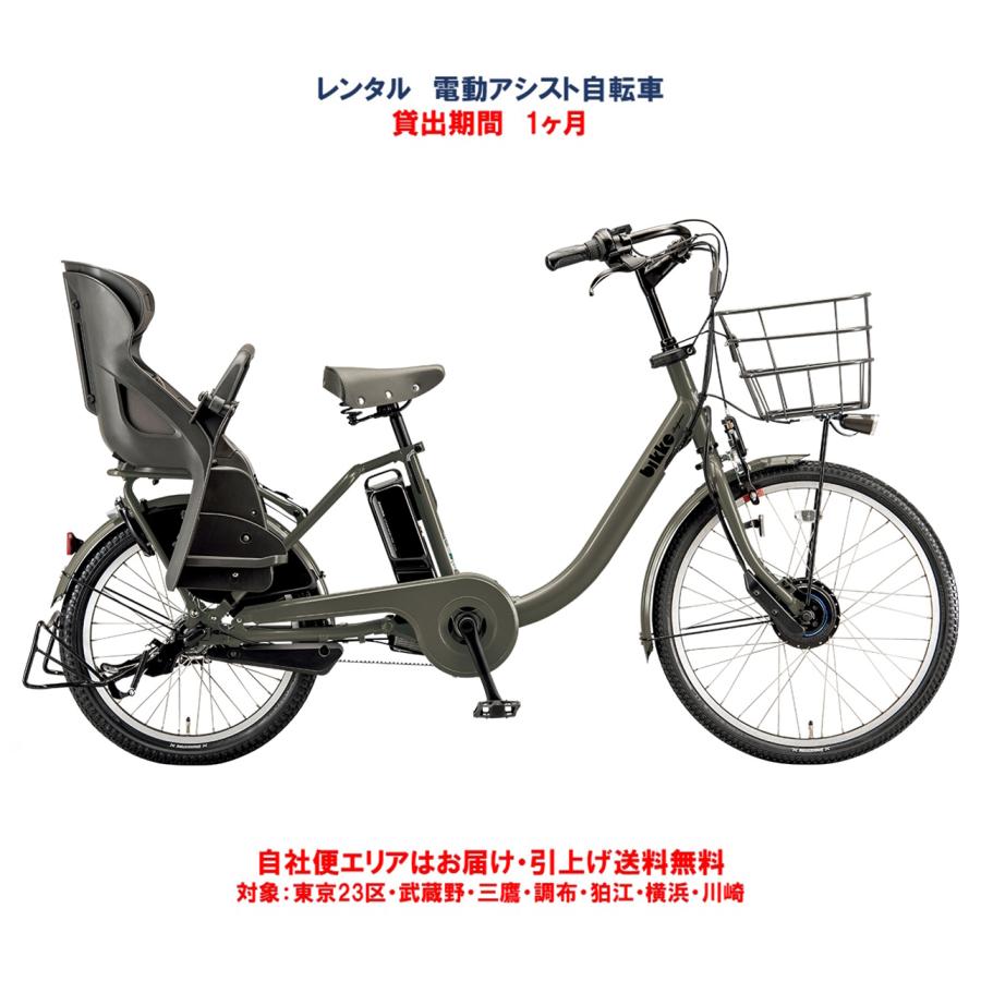 電動自転車 子供乗せ レンタル 1ヶ月 ブリヂストン bikke mob