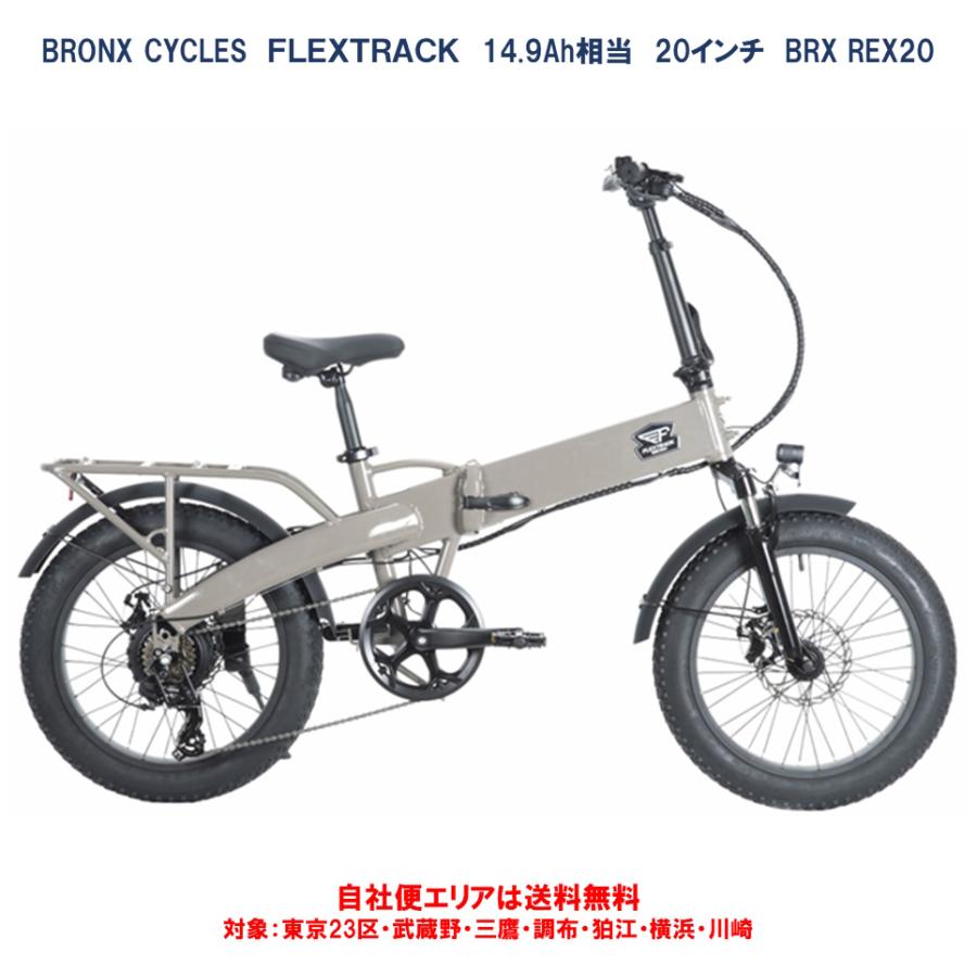 BRONX（ブロンクス） 電動自転車 折りたたみ BRONX CYCLES FLEXTRACK