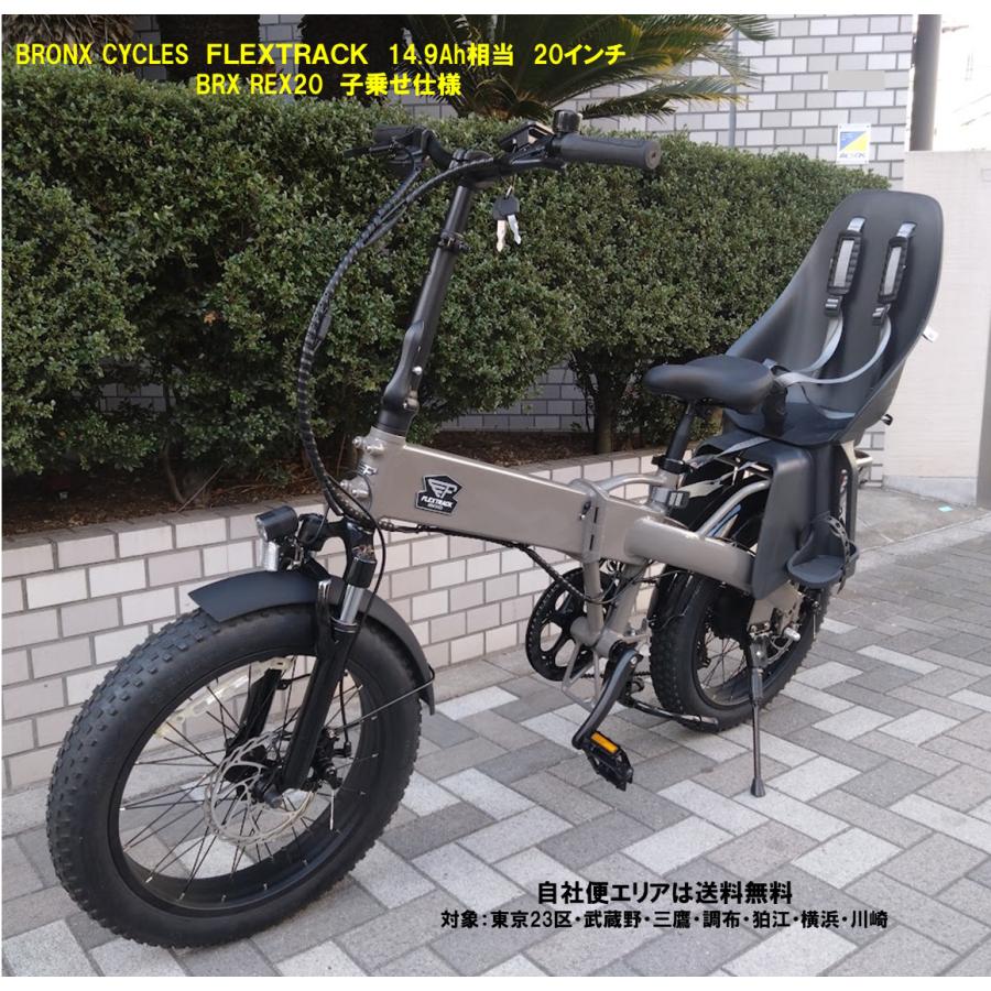 BRONX（ブロンクス） 電動自転車 折りたたみ 子乗せ仕様 BRONX CYCLES