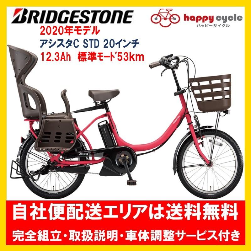 電動自転車 子供乗せ ブリヂストン Assista アシスタC STD 12.3Ah 20インチ 2020年 完全組立 自社便エリア送料無料（土日配送対応）｜happy-cycle-setagaya