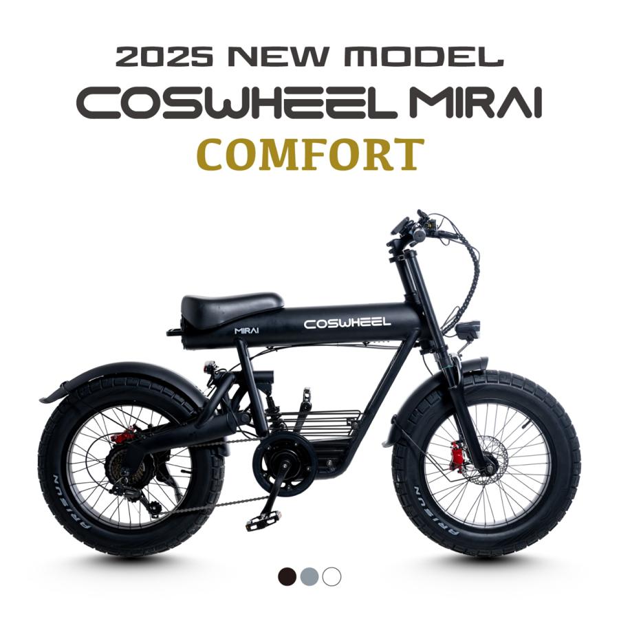 COSWHEEL 電動アシスト自転車 COSWHEEL MIRAI COMFORT（コスウエル