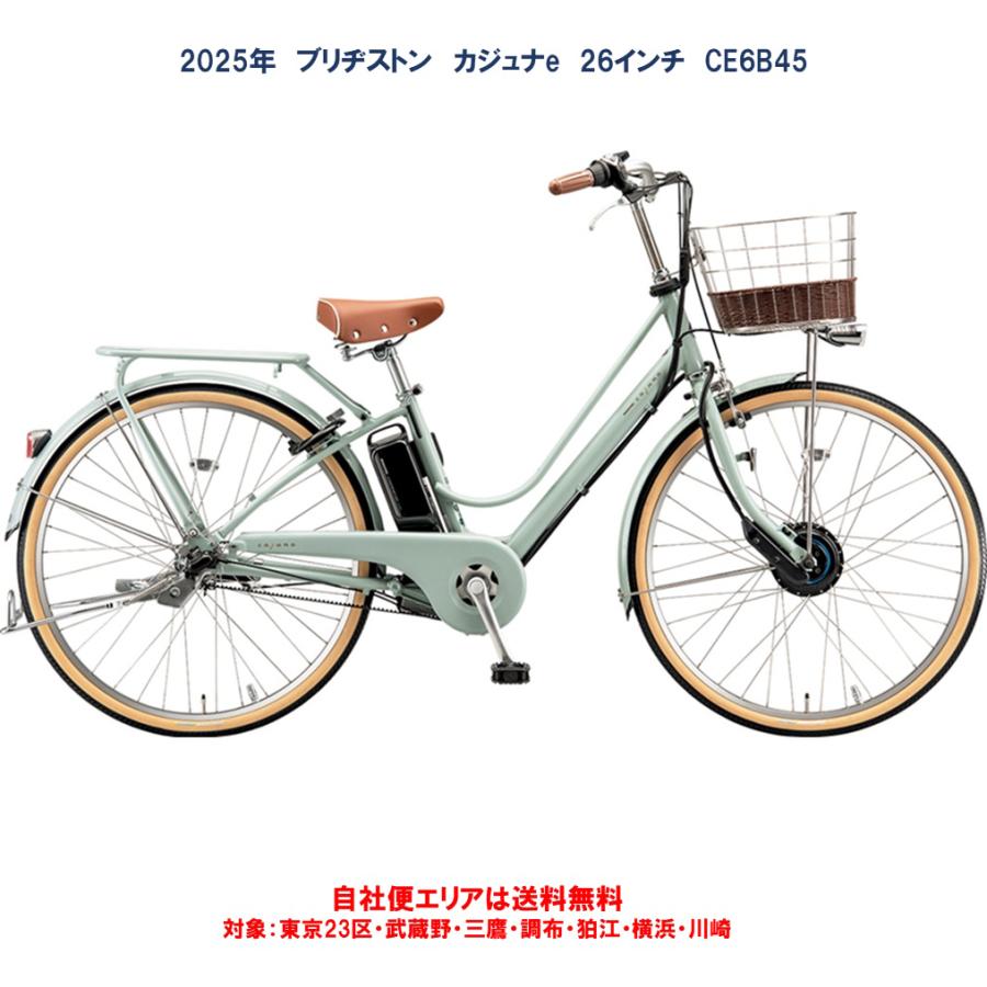 BRIDGESTONE 電動自転車 ブリヂストン 2025年 カジュナe 14.3Ah BRIDGESTONE 電動自転車 ブリヂストン 2025年 カジュナe 14.3Ah