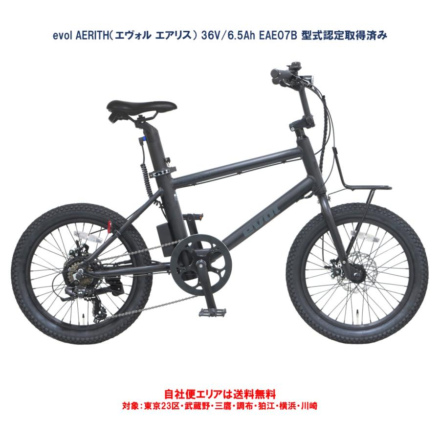 電動自転車 evol AERITH（エヴォル エアリス） 20インチ 36V/6.5Ah