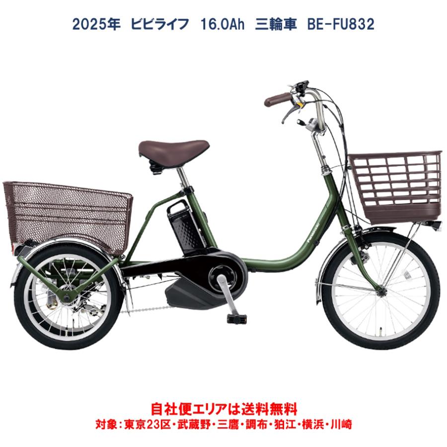 電動アシスト三輪車 パナソニック ビビライフ 16.0Ah 前18後16型 BE-FU831 自社便送料無料（地域限定・乗り方指導付） :  elr834 : ハッピーサイクル世田谷ヤフー店 - 通販 - Yahoo!ショッピング