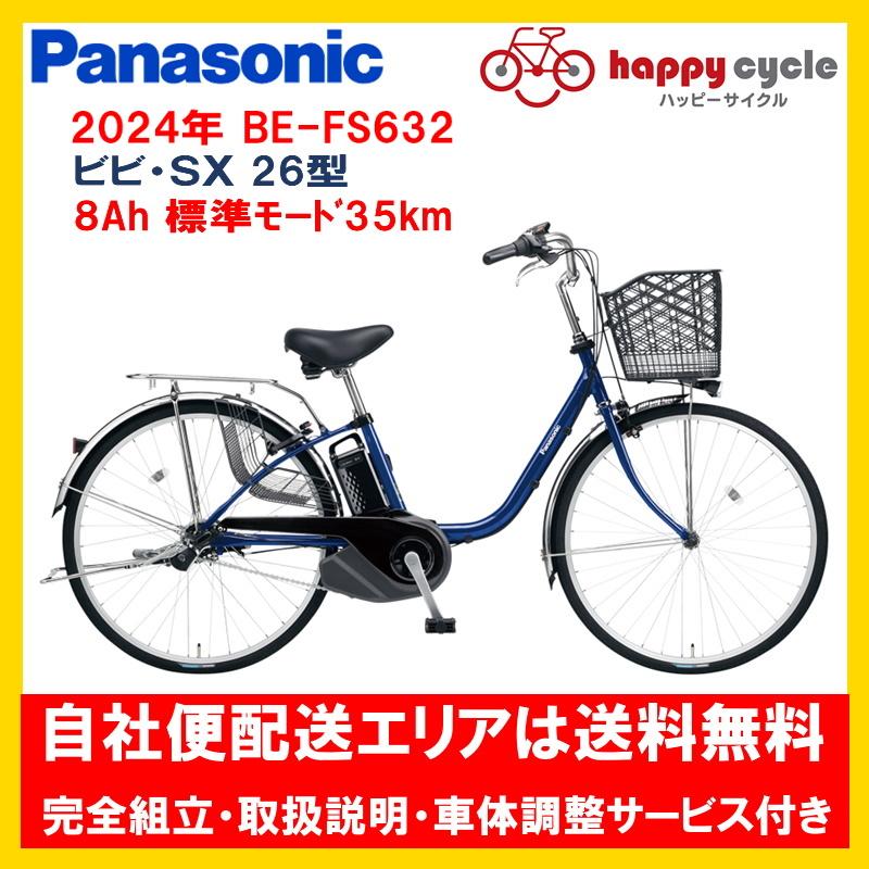 電動自転車 パナソニック VIVI SX（ビビ SX）26型 8.0Ah 26インチ 2023