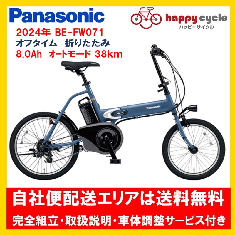 64692円 毎週更新 折り畳み 電動自転車 パナソニック オフタイム Panasonic