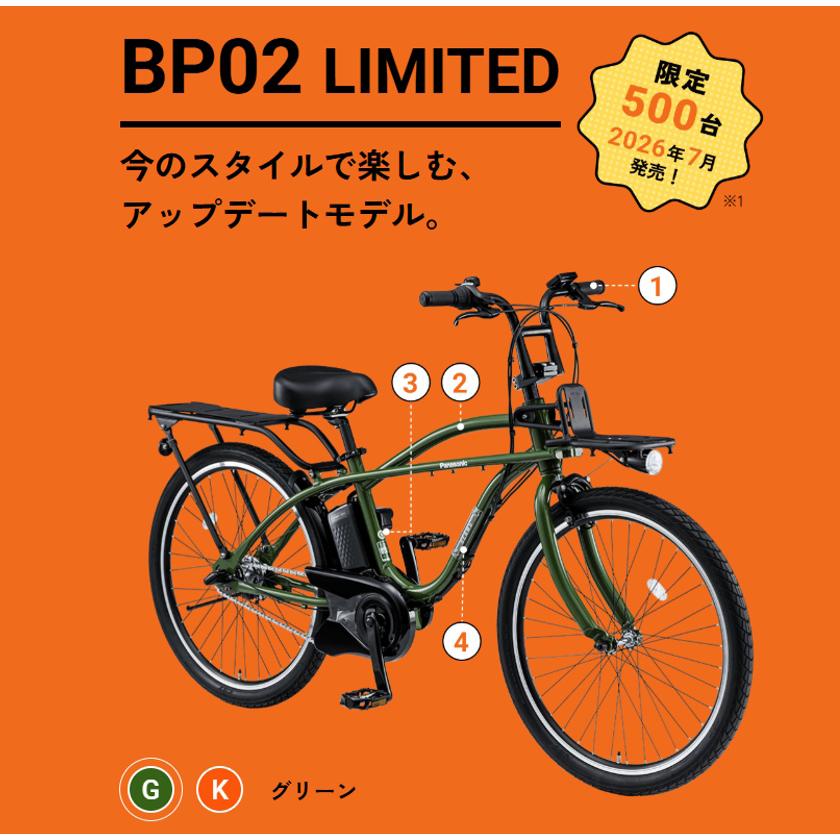 Panasonic（パナソニック） 電動自転車 2026年限定車 BP02 LIMITED