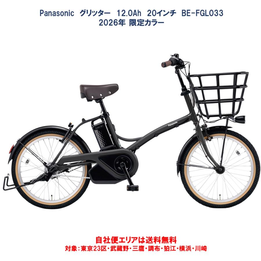 Panasonic（パナソニック） 電動自転車 2026年限定カラー グリッター