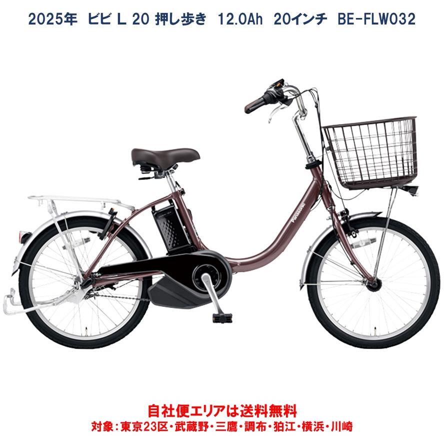 電動自転車 パナソニック ビビ・Ｌ・20・押し歩き（VIVI L 20 押し歩き