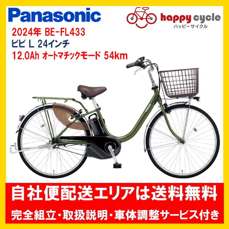 電動自転車 パナソニック ビビ L（VIVI L） 12.0Ah 24インチ 2024年  