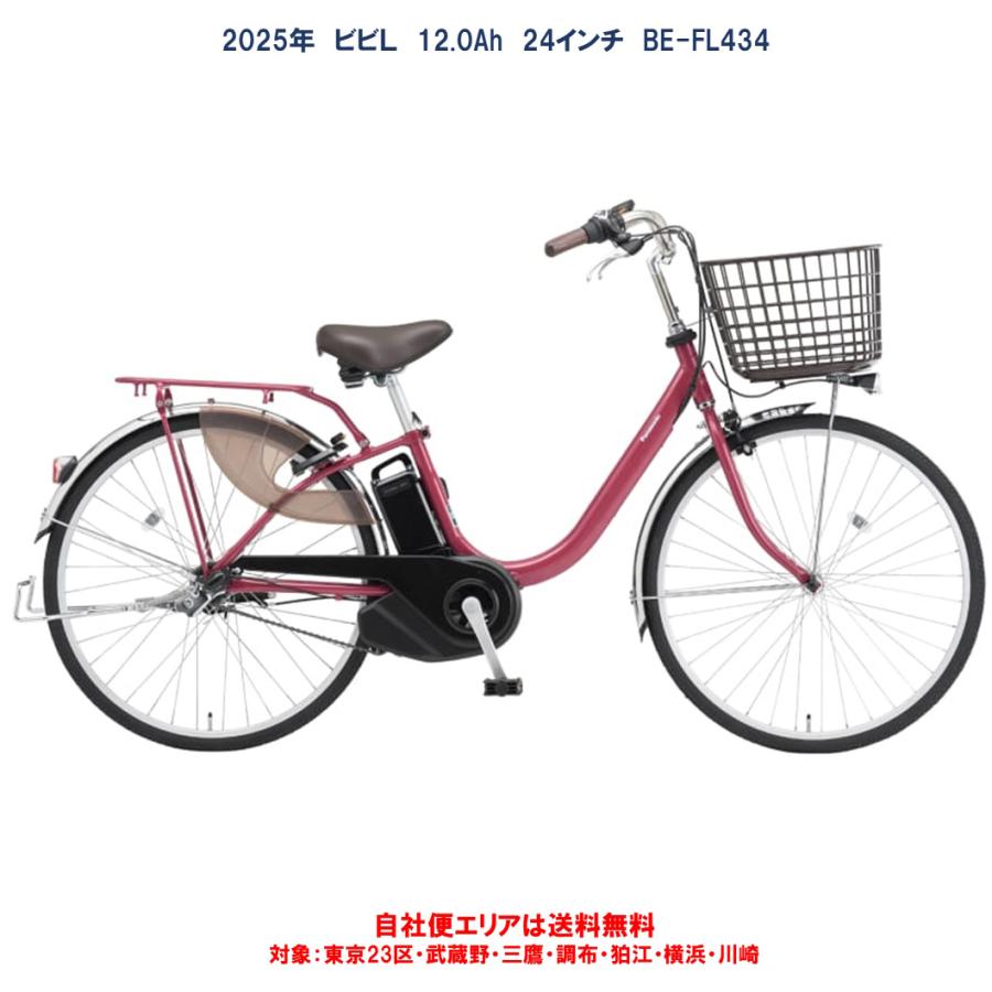 ［ママンさん専用］Panasonicビビ・L 2025年購入 電動アシスト自転車 Panasonic（パナソニック） 電動自転車 ビビ L（VIVI L） 12.0Ah 24