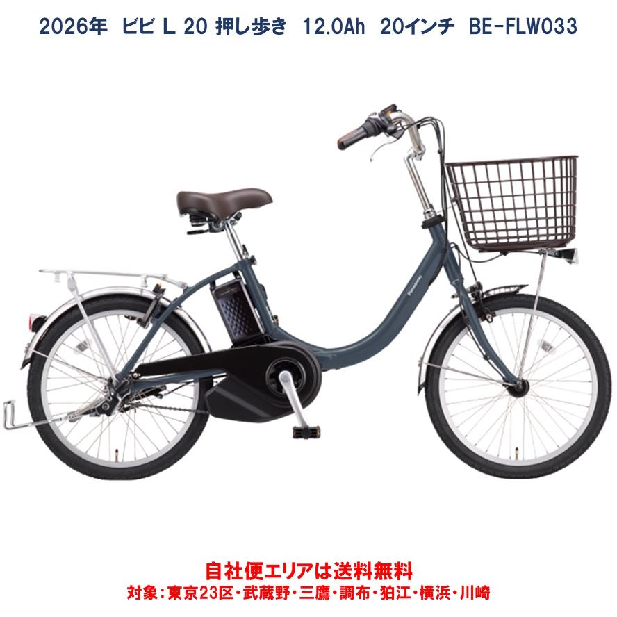 Panasonic（パナソニック） 電動自転車 2026年 ビビ L 20 押し歩き
