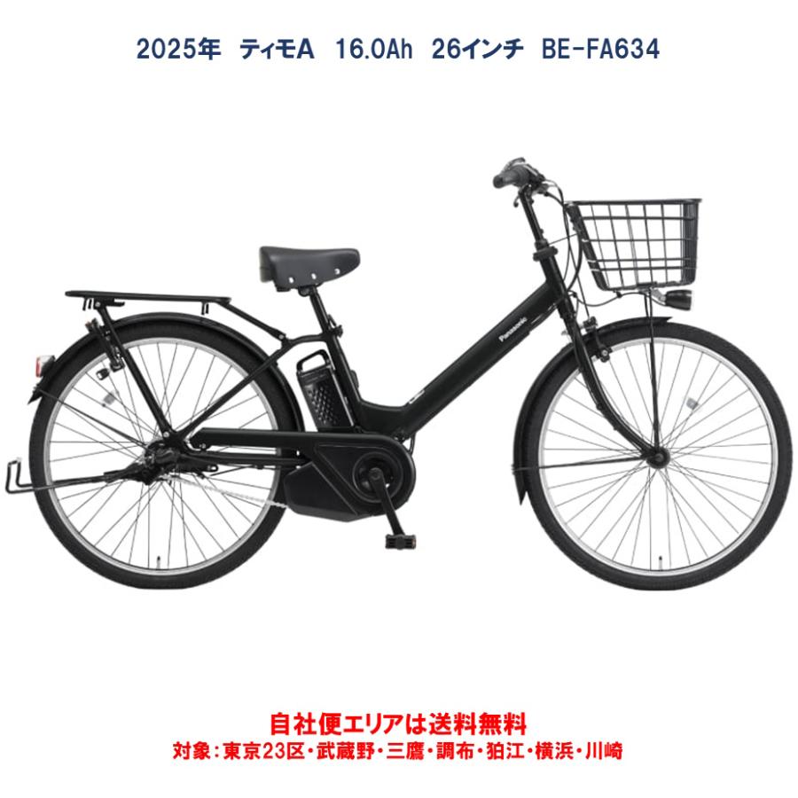 Panasonic（パナソニック） 電動自転車 ティモA（TIMO） 16.0Ah