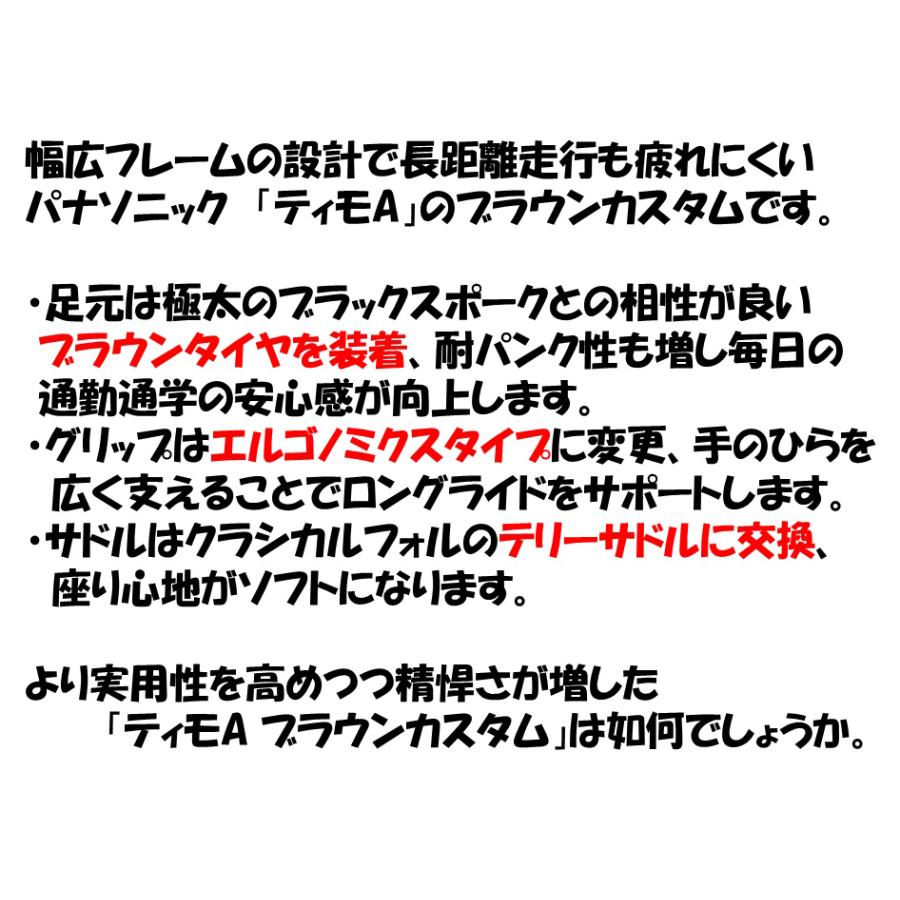 電動自転車 パナソニック ティモA 26インチ 16.0Ah 2025年 BE-FTA634 ブラウンカスタム仕様 自社便エリア送料無料（地域限定）の画像