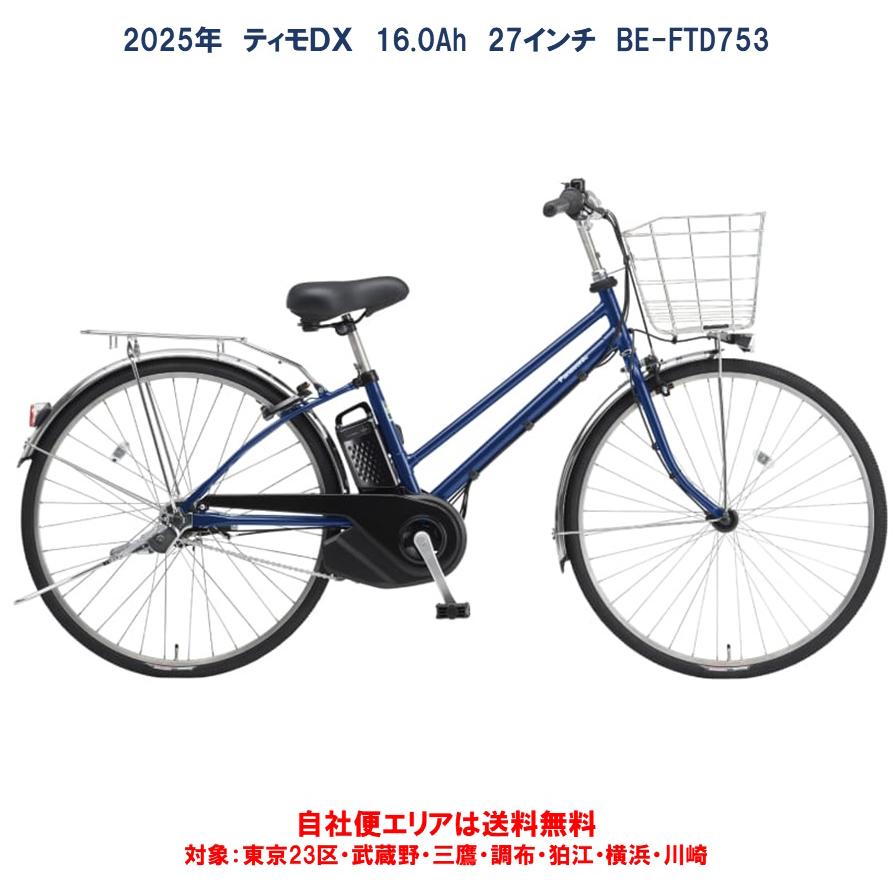 Panasonic（パナソニック） 電動自転車 ティモDX（TIMO） 16.0Ah 