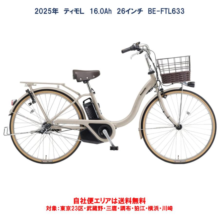 パナソニック　電動アシスト自転車 ティモ.L BE-FTL631 ホワイト 公式】ティモ・L｜電動アシスト自転車｜Panasonic