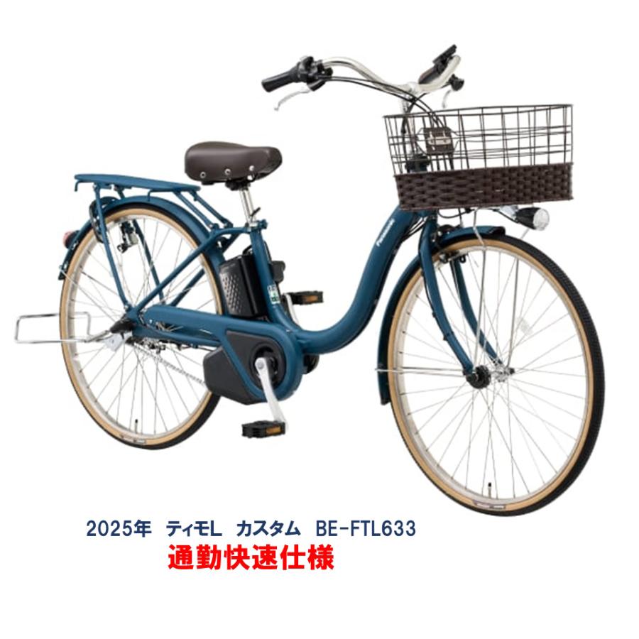 Panasonic 電動自転車　ティモL 半額 Panasonic パナソニック 電動自転車 ティモ・L 26インチ 2023年