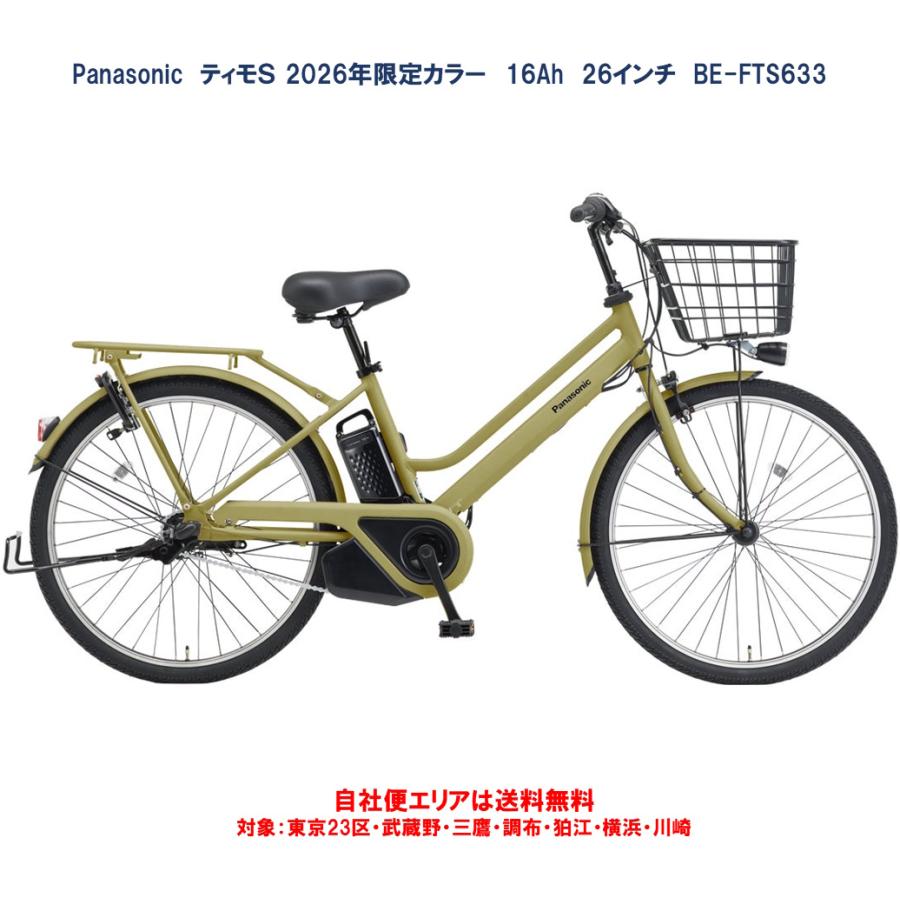 Panasonic（パナソニック） 電動転車 2026年限定カラー ティモS
