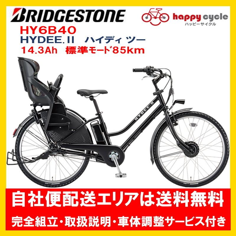 電動自転車 子供乗せ ブリヂストン HYDEE.II (ハイディ ツー） 14.3