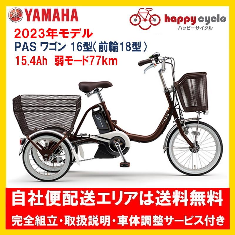 無料配送限定あり】電動自転車 三輪車 ヤマハ ＰＡＳ バッテリー15.4Ah-