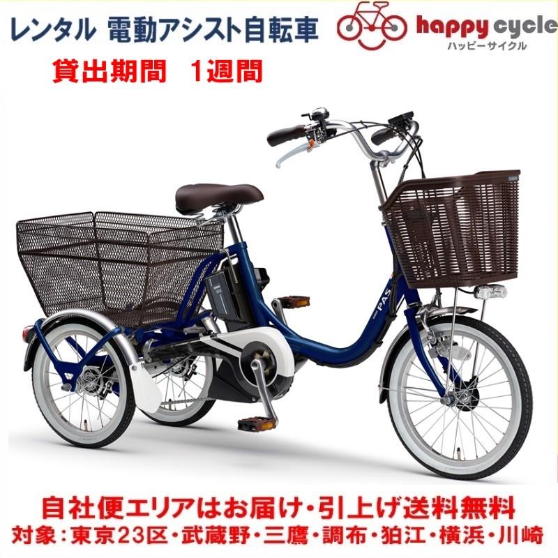 レンタル 1週間 電動自転車 3輪車 ヤマハ PAS ワゴン 15.4Ah レンタル 1週間 電動自転車 3輪車 ヤマハ PAS ワゴン 15.4Ah