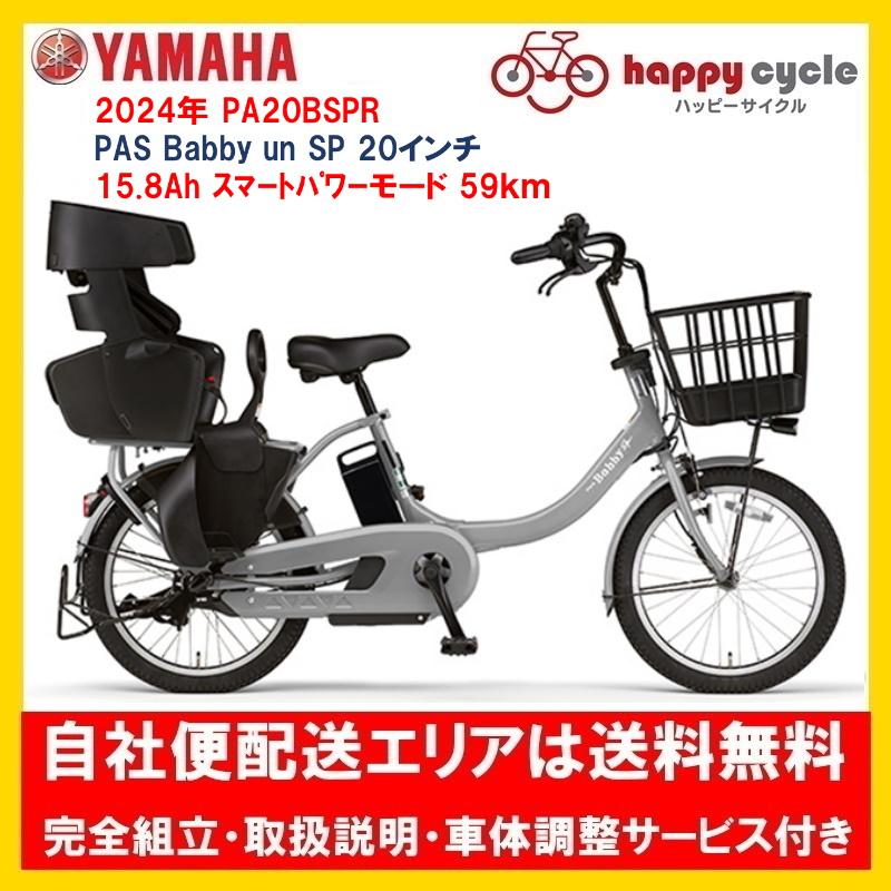 ヤマハ発動機 電動自転車 子供乗せ ヤマハ PAS Babby un SP ヤマハ発動機 電動自転車 子供乗せ ヤマハ PAS Babby un SP