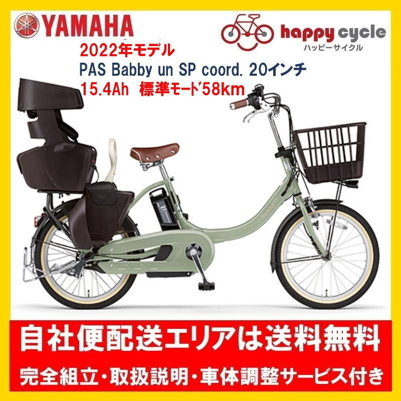 電動自転車 子供乗せ ヤマハ PAS Babby un SP coord. リヤチャイルドシート付き（パス バビーアン スーパー コーデ）  15.4Ah 2022年 自社便エリア送料無料 :pa20bsprc22:ハッピーサイクル世田谷ヤフー店 - 通販 - Yahoo!ショッピング