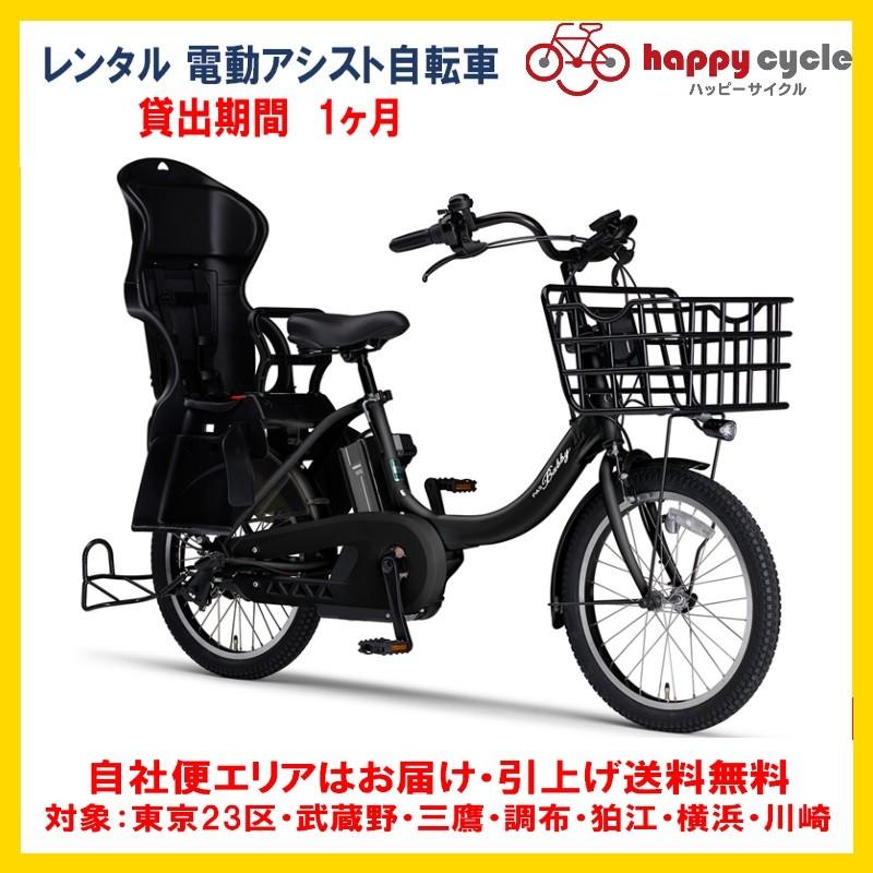 電動自転車 子供乗せ レンタル 1ヶ月 ヤマハ PAS Babby un （パスバビーアン） 12.3Ah 20インチ 自社便エリア対象（送料無料）｜happy-cycle-setagaya