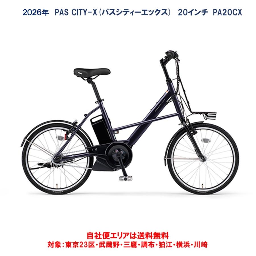 ヤマハ発動機 電動自転車 ヤマハ PAS CITY X（パス シティ エックス 