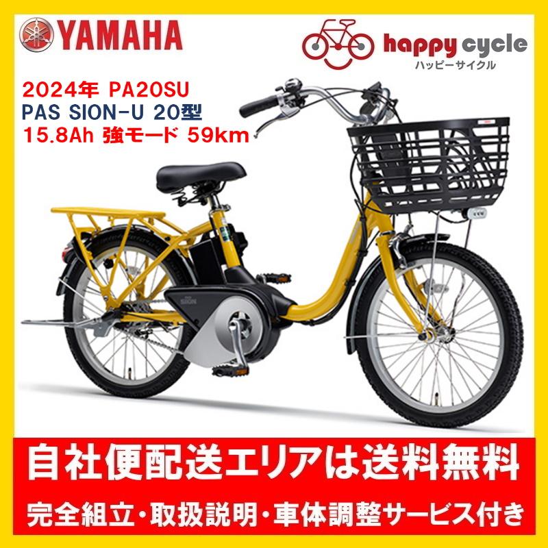 電動自転車 ヤマハ PAS SION-U 20型（パスシオンユー20型）12.3Ah 20