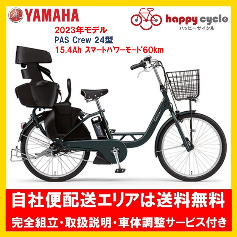 電動自転車 子供乗せ ヤマハ PAS Crew（パス クルー） 2023年 PA24C 24インチ 自社便エリア送料無料（地域限定） :  pa24c23 : ハッピーサイクル世田谷ヤフー店 - 通販 - Yahoo!ショッピング