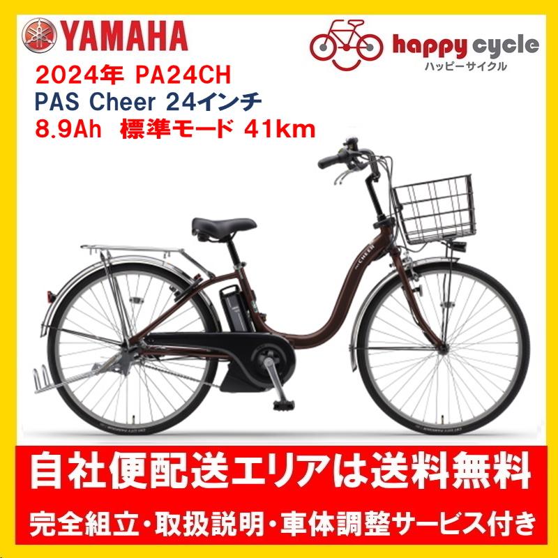 電動自転車 ヤマハ PAS Cheer(パスチア)8.9Ah 24インチ 2022年 PA24CH 完全組立 自社便エリアは送料無料(土日配送対応) :pa24ch:ハッピーサイクル世田谷ヤフー店 - 通販 - Yahoo!ショッピング 電動自転車 ヤマハ PAS Cheer(パスチア)8.9Ah 24インチ 2022年 PA24CH 完全組立 自社便エリアは送料無料(土日配送対応) :pa24ch:ハッピーサイクル世田谷ヤフー店 - 通販 - Yahoo!ショッピング