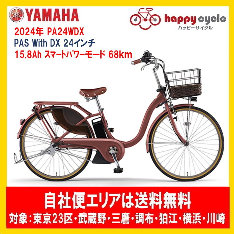 ヤマハ発動機 電動自転車 ヤマハ PAS With DX（パスウィズデラックス