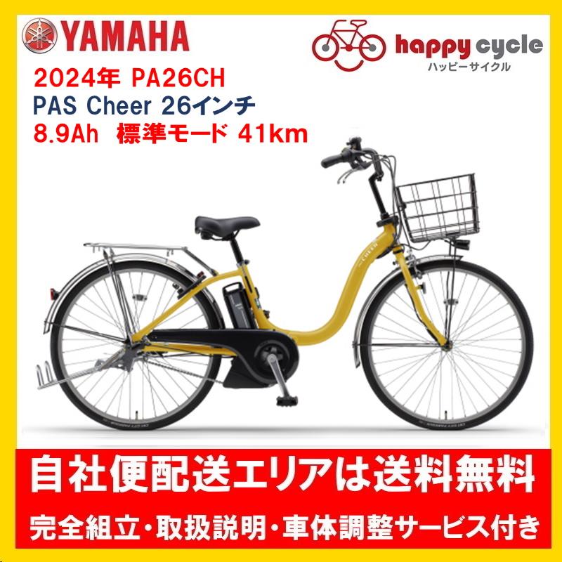 電動自転車 ヤマハ Pas Cheer パスチア 9 3ah 26インチ 年 完全組立 自社便エリアは送料無料 土日配送対応 Pa26ch ハッピーサイクル世田谷ヤフー店 通販 Yahoo ショッピング