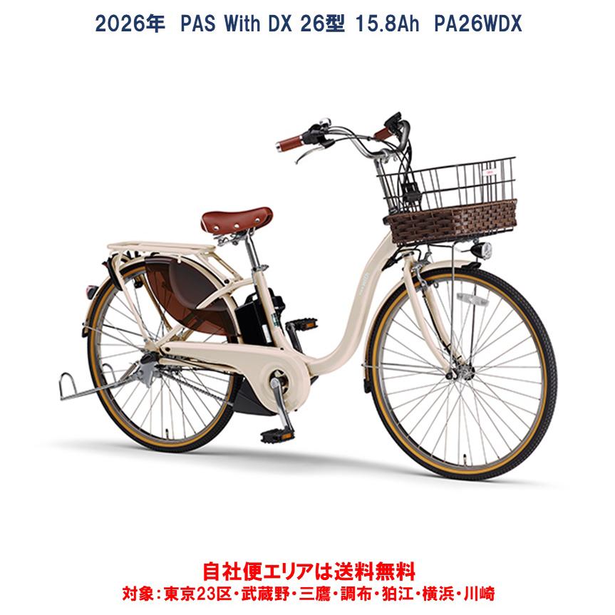 ヤマハ発動機 動自転車 ヤマハ 2026年 PAS With DX（パスウィズ