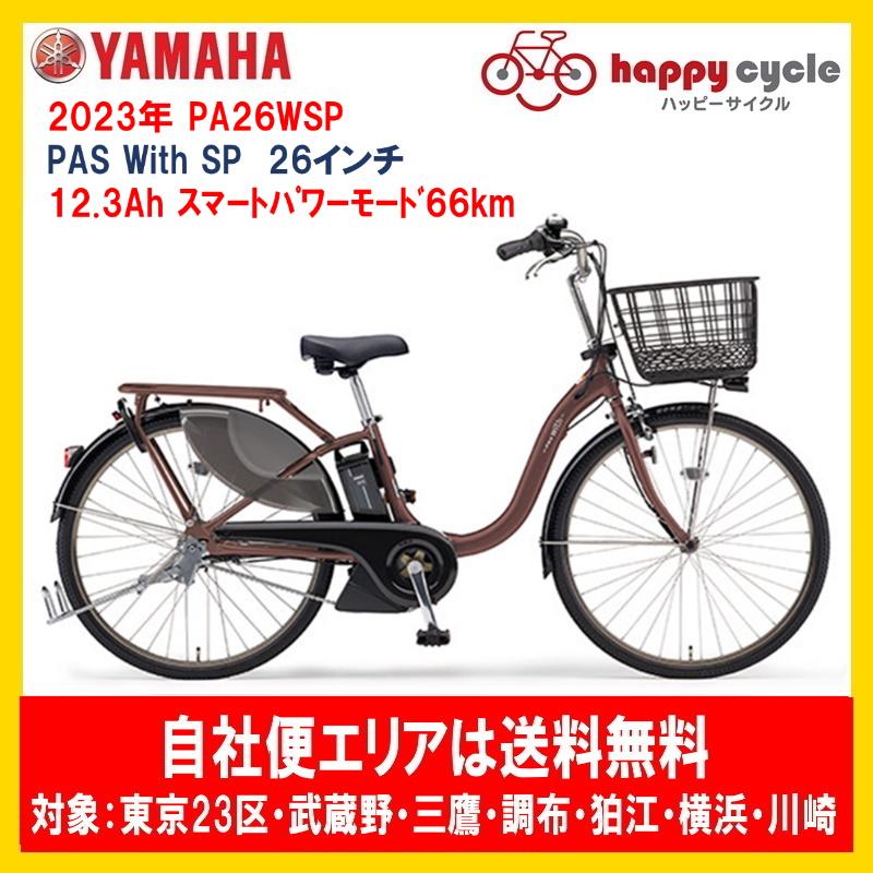 電動自転車 ヤマハ PAS With SP（パスウィズスーパー）PA26WSP 26