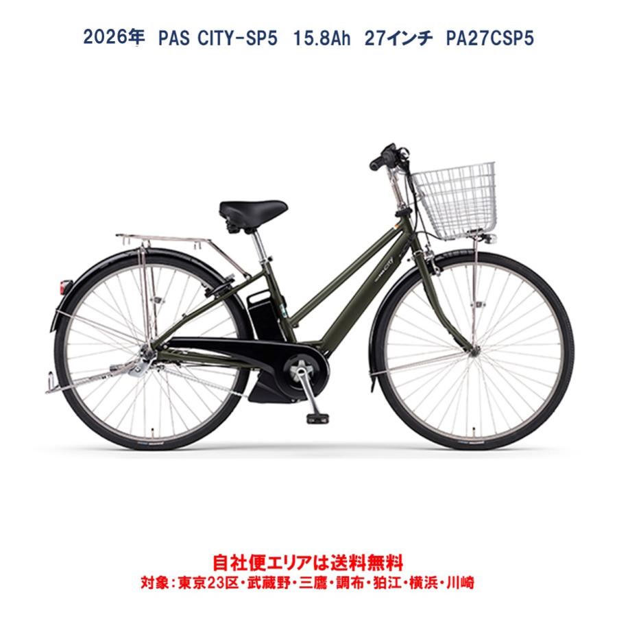 ヤマハ発動機 電動自転車 ヤマハ PAS CITY-SP5（パス シティ エスピー