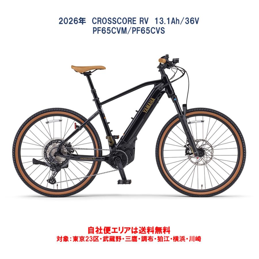 ヤマハ発動機 電動自転車 ヤマハ 2026年 CROSSCORE RV（クロスコア