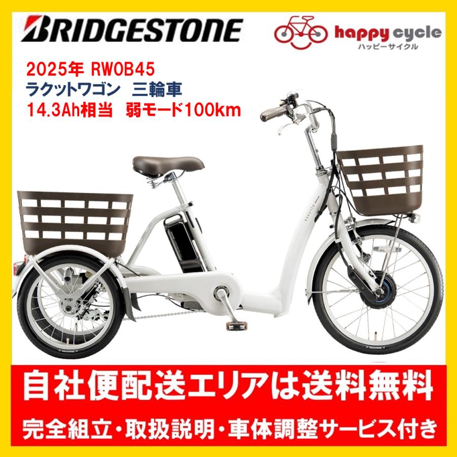 電動自転車 ブリヂストン ラクットワゴン 三輪車 2022年 14.3Ah RW0B42 