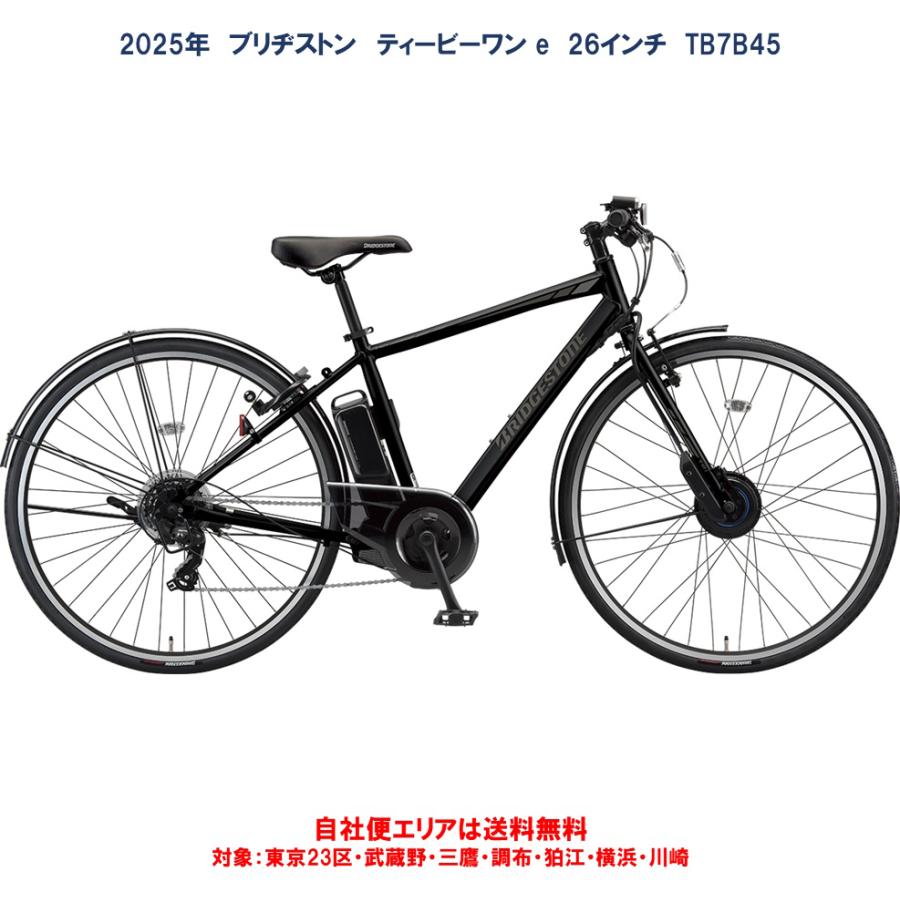 電動自転車 ブリヂストン TB1e (ティービーワンe） 14.3Ah 27インチ