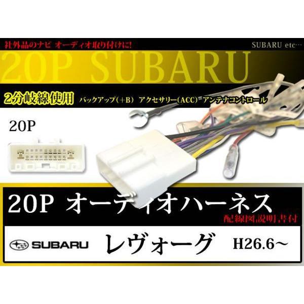 WO12S スバル 20P 20ピン オーディオ電源ハーネス カーオーディオ 配線交換 ナビ 載せ替え レヴォーグ H26.6〜｜happy-dahlialife