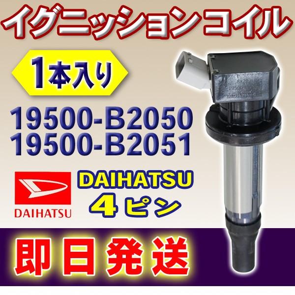 ダイハツ イグニッションコイル DAIHATSU ムーヴ タント タントエグゼ