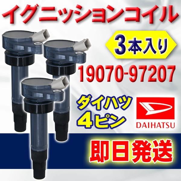 イグニッションコイル ダイハツ ムーヴ L150S 純正品番 19070-97207 4
