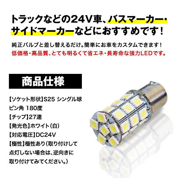 直視厳禁 超爆光 24V S25 27連 5050SMD LED シングル球 ホワイト 10個