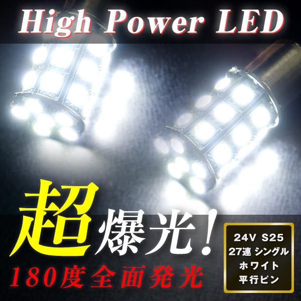 直視厳禁 超爆光 24V S25 27連 5050SMD LED シングル球 ホワイト 10個